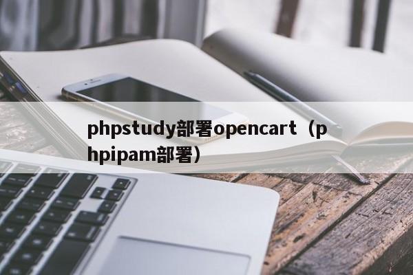 phpstudy部署opencart（phpipam部署）