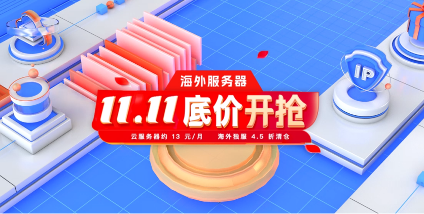 【恒创科技】双11底价开抢,云服务器最低13元,50M独享大带宽云239元1年,裸金属500元