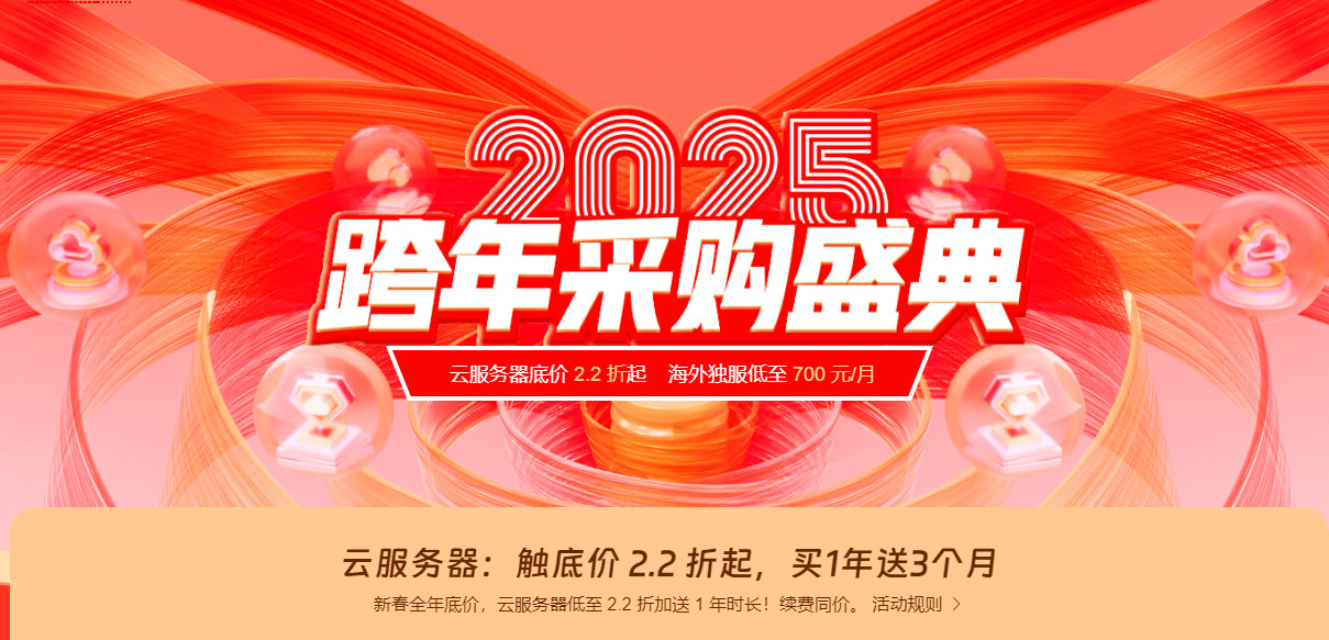 【恒创科技】2025跨年盛典,全场2.2折起,特惠再送时长,续费同价,采购更便宜