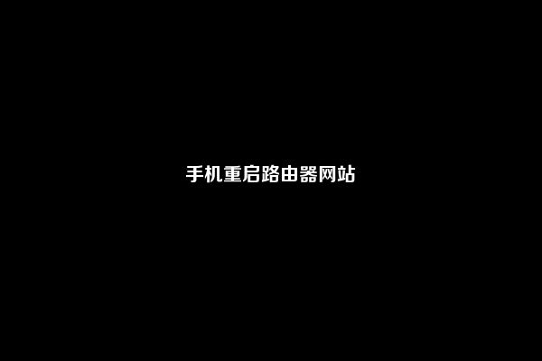 手机重启路由器网站