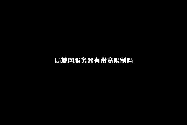局域网服务器有带宽限制吗