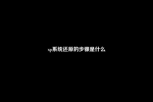 xp系统还原的步骤是什么