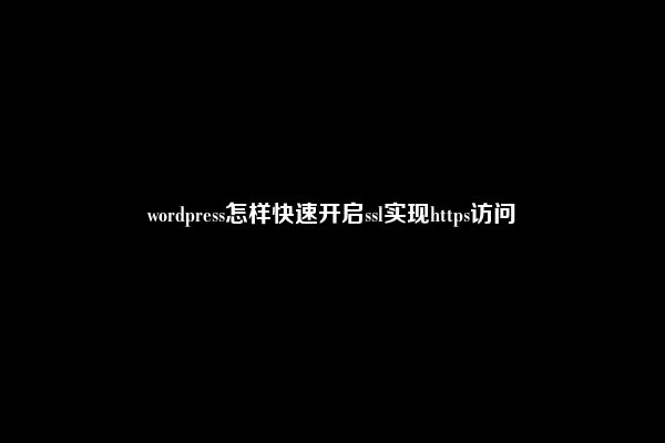 wordpress怎样快速开启ssl实现https访问