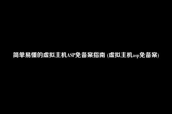 简单易懂的虚拟主机ASP免备案指南 (虚拟主机asp免备案)