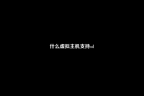 什么虚拟主机支持ssl