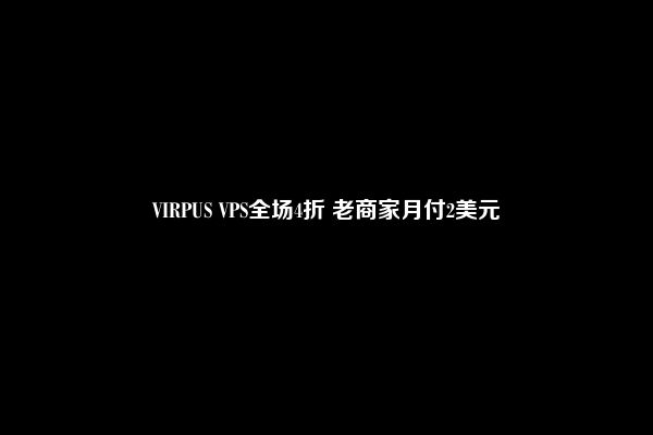 VIRPUS VPS全场4折 老商家月付2美元