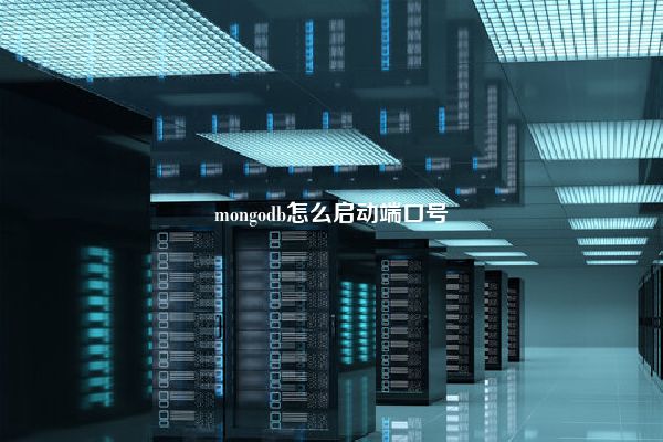 mongodb怎么启动端口号