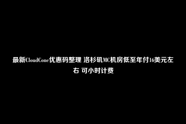 最新CloudCone优惠码整理 洛杉矶MC机房低至年付16美元左右 可小时计费