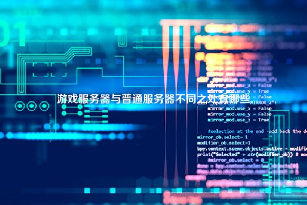 游戏服务器与普通服务器不同之处有哪些