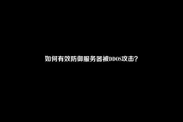 如何有效防御服务器被DDOS攻击？