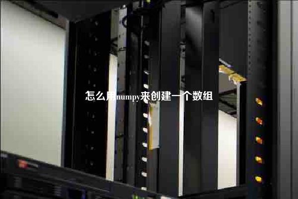 怎么用numpy来创建一个数组