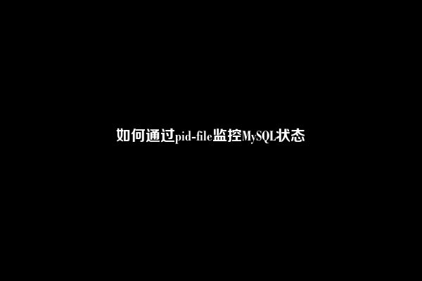 如何通过pid-file监控MySQL状态