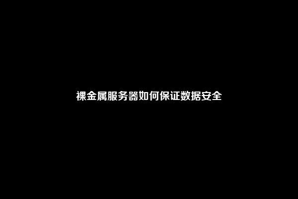 裸金属服务器如何保证数据安全