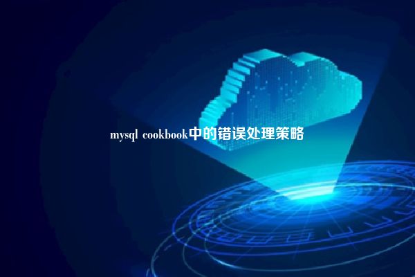 mysql cookbook中的错误处理策略