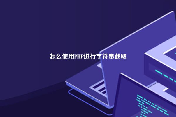 怎么使用PHP进行字符串截取