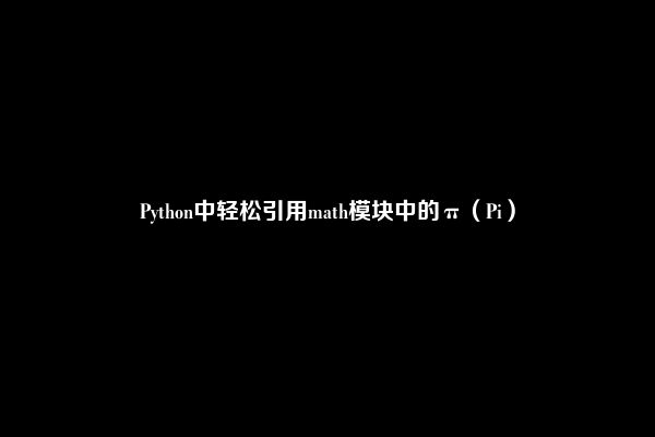 Python中轻松引用math模块中的π（Pi）