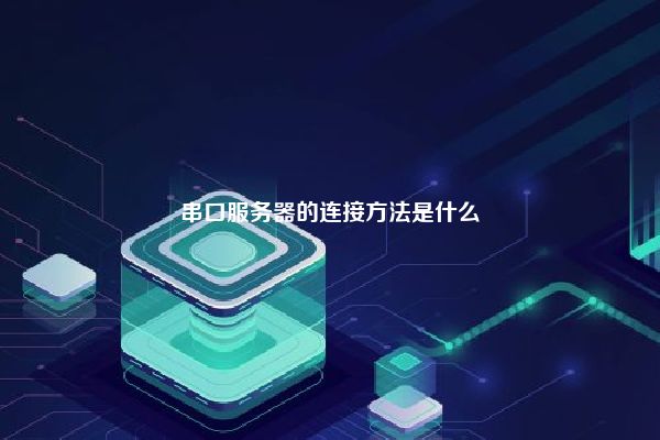 串口服务器的连接方法是什么