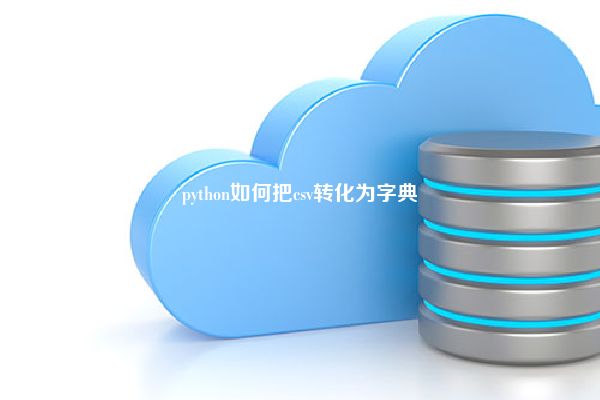 python如何把csv转化为字典