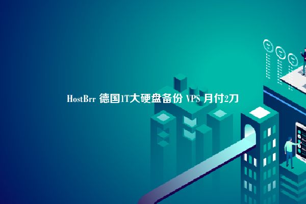 HostBrr 德国1T大硬盘备份 VPS 月付2刀