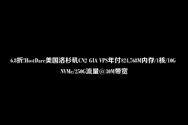 6.8折!HostDare美国洛杉矶CN2 GIA VPS年付$24,768M内存/1核/10G NVMe/250G流量@30M带宽