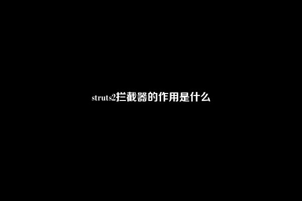 struts2拦截器的作用是什么