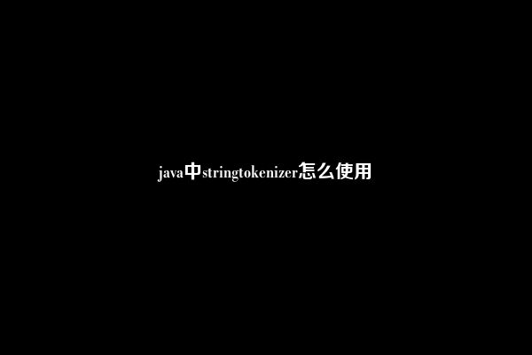 java中stringtokenizer怎么使用