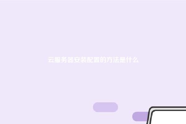 云服务器安装配置的方法是什么