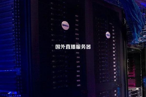 国外直播服务器