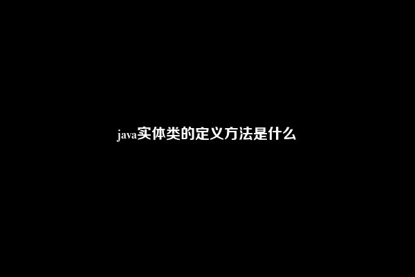 java实体类的定义方法是什么