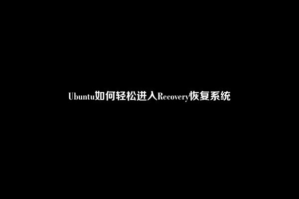 Ubuntu如何轻松进入Recovery恢复系统