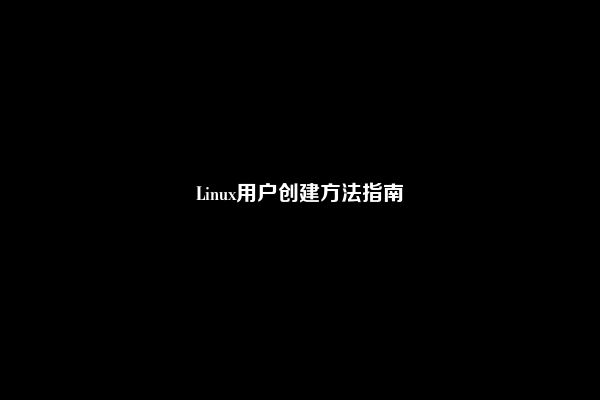 Linux用户创建方法指南