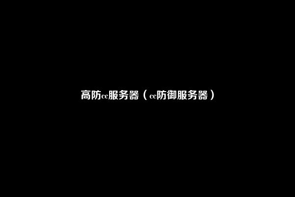 高防cc服务器（cc防御服务器）