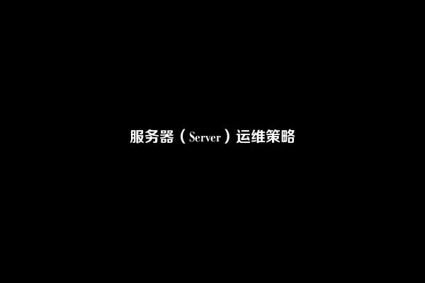 服务器（Server）运维策略