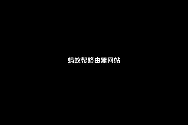 蚂蚁帮路由器网站