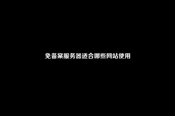 免备案服务器适合哪些网站使用