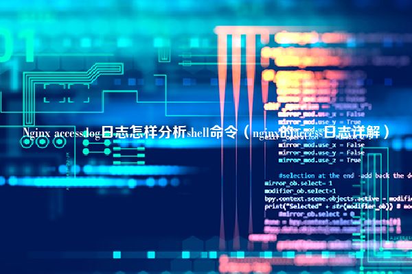 Nginx access.log日志怎样分析shell命令（nginx的access日志详解）