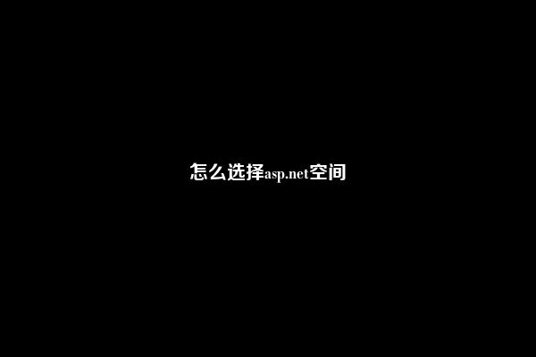 怎么选择asp.net空间