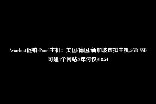 Aviarhost促销cPanel主机：美国/德国/新加坡虚拟主机,5GB SSD可建4个网站,2年付仅$18.54