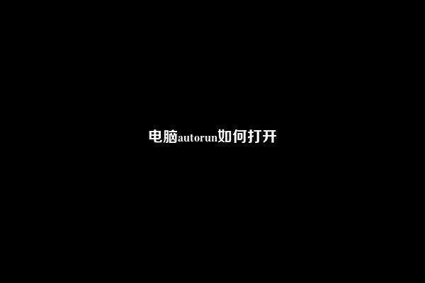 电脑autorun如何打开