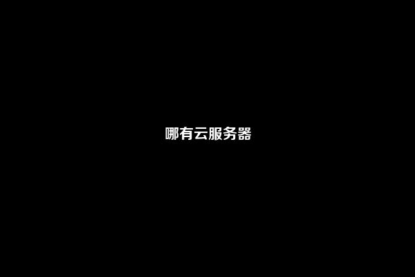 哪有云服务器