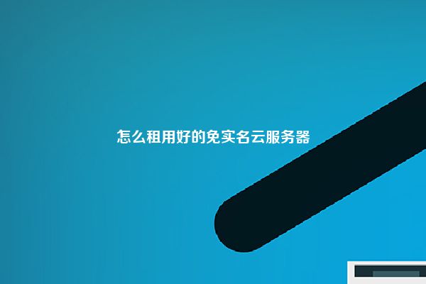 怎么租用好的免实名云服务器