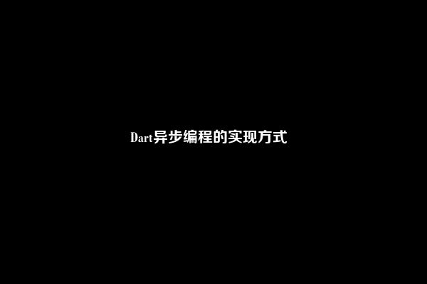 Dart异步编程的实现方式  