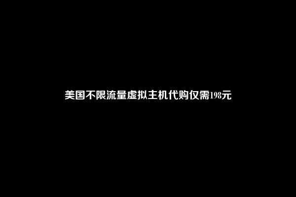 美国不限流量虚拟主机代购仅需198元