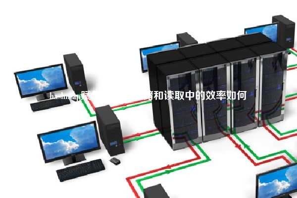 hashmap赋值在数据存储和读取中的效率如何