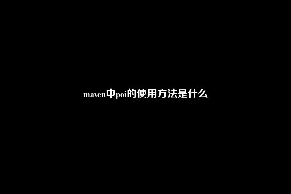 maven中poi的使用方法是什么