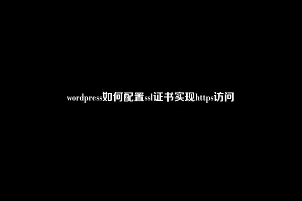 wordpress如何配置ssl证书实现https访问