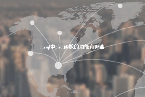 mysql中pivot函数的功能有哪些