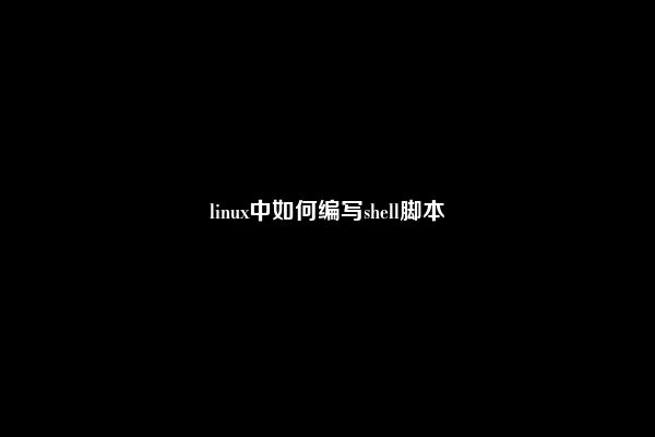linux中如何编写shell脚本