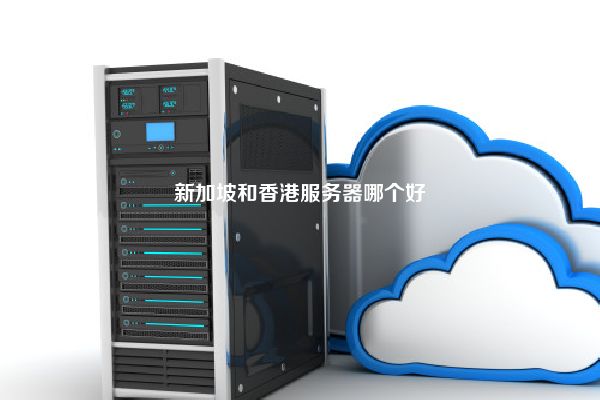 新加坡和香港服务器哪个好
