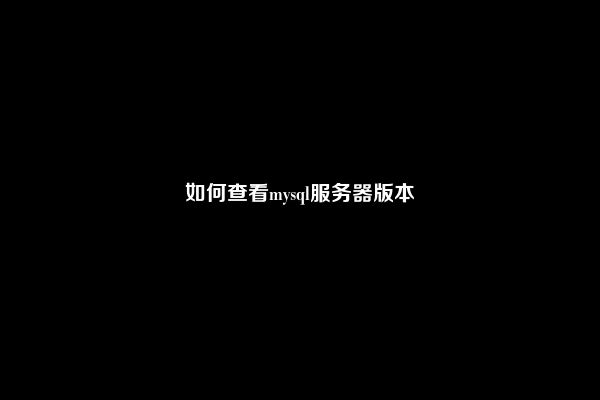 如何查看mysql服务器版本